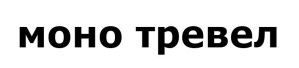 моно тревел