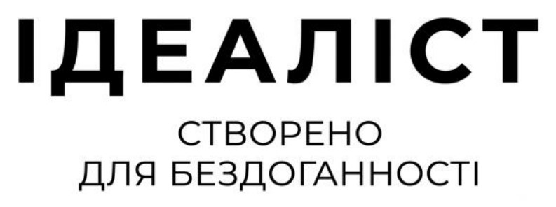 ідеаліст створено для бездоганності