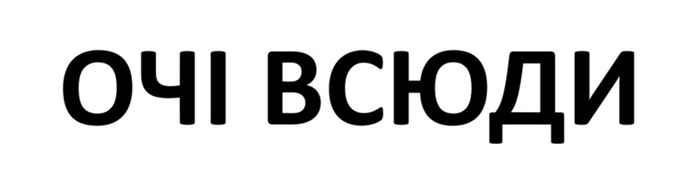 очі всюди