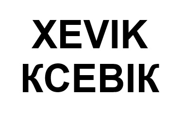 ксевік