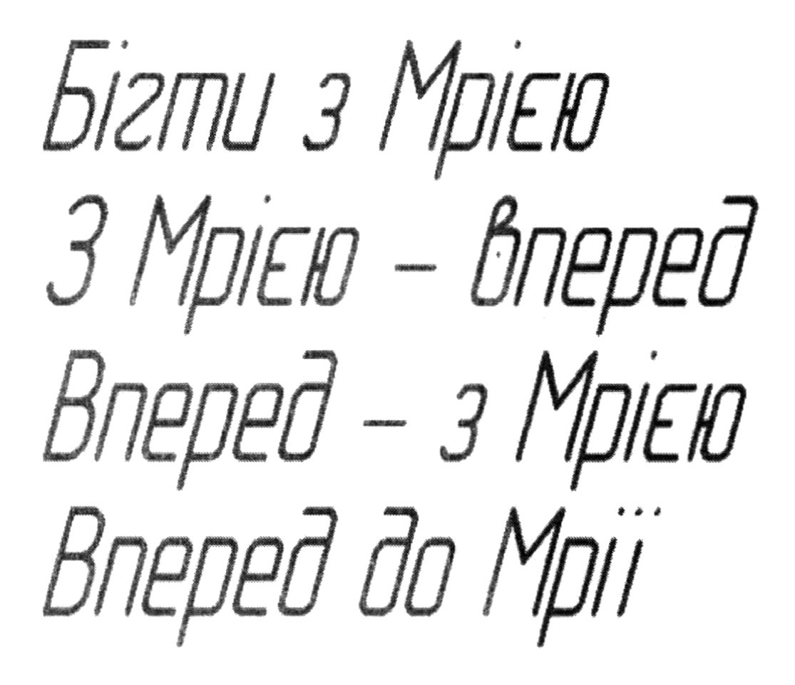 вперед - з мрією