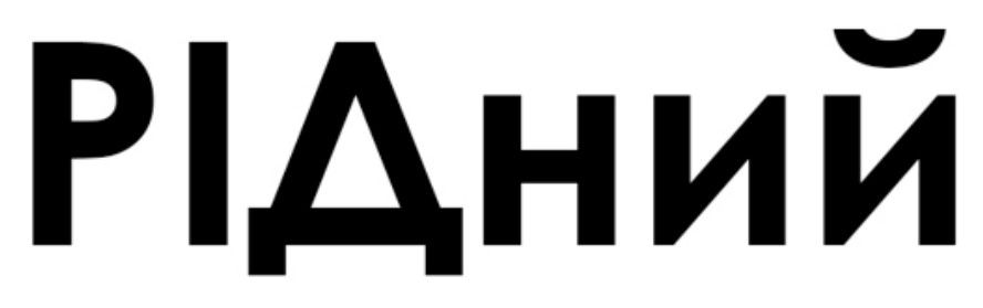 рідний