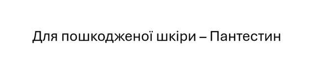 для пошкодженої шкіри – пантестин