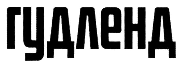 гудленд