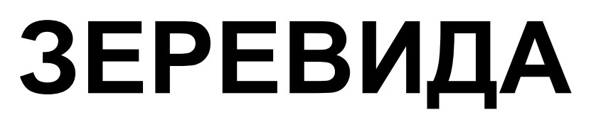 зеревида