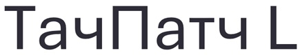 тач патч l