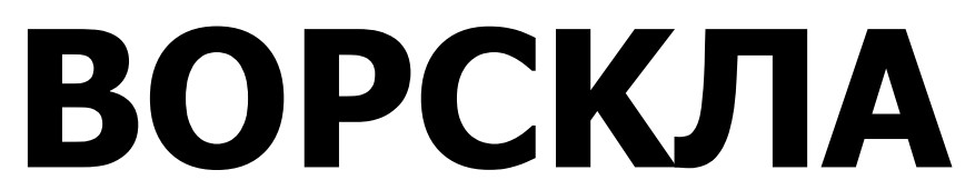 ворскла
