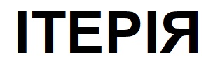 ітерія