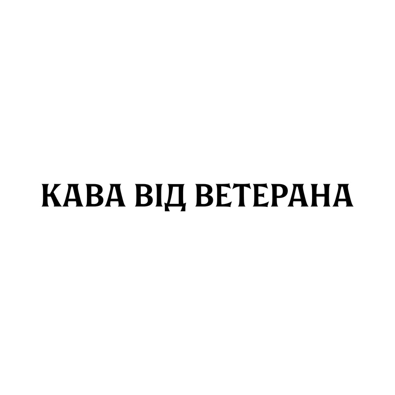 кава від ветерана