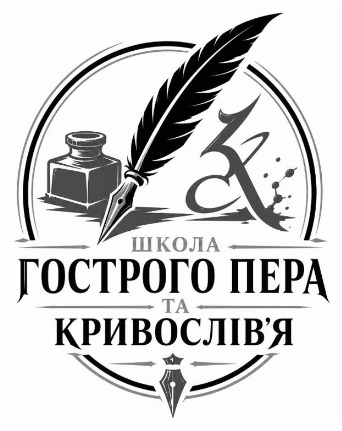 школа гострого пера та кривослів'я