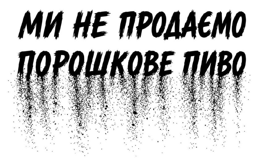 ми не продаємо порошкове пиво