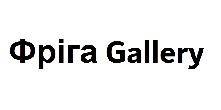 фріга gallery