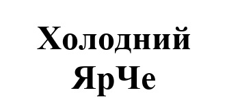 холодний