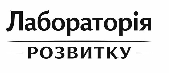 лабораторія розвитку