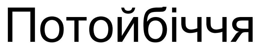 потойбіччя