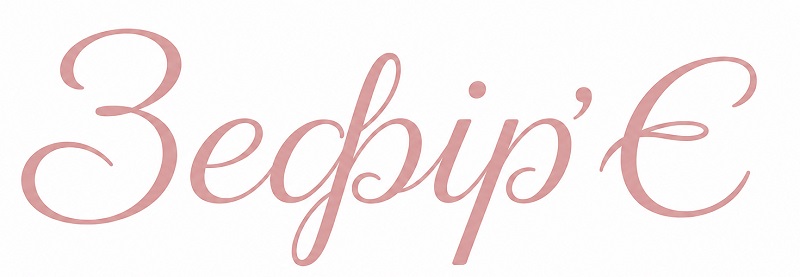 зефір'є