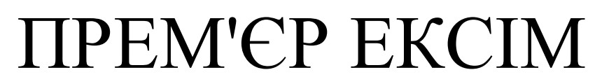 прем'єр ексім