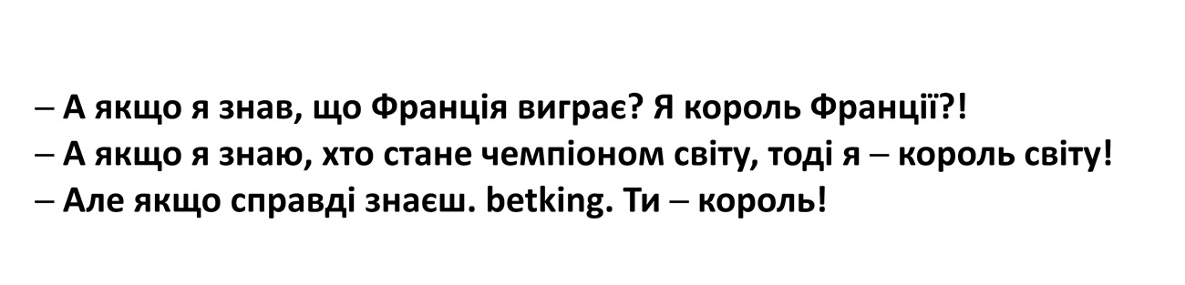 а якщо я знаю, хто стане чемпіоном світу, тоді я – король світу!