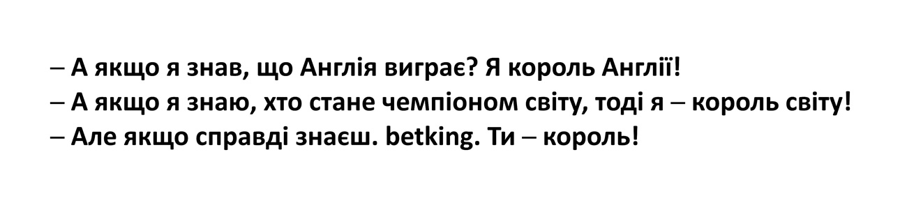 а якщо я знаю, хто стане чемпіоном світу, тоді я – король світу!