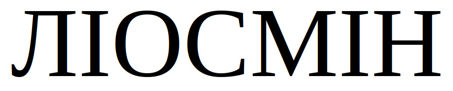 ліосмін