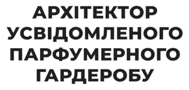 архітектор усвідомленого парфумерного гардеробу