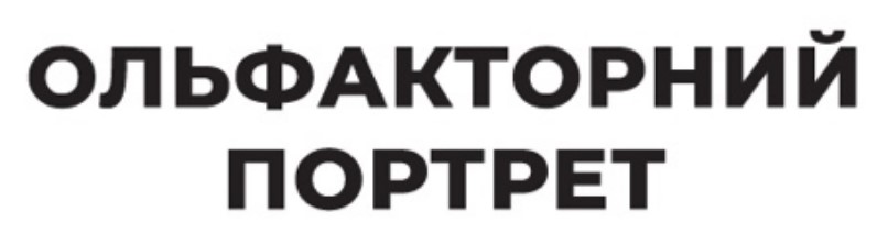ольфакторний портрет