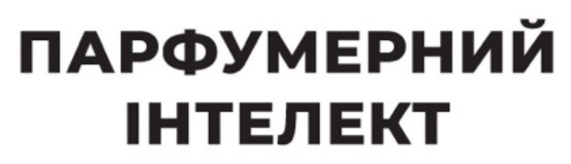 парфумерний інтелект