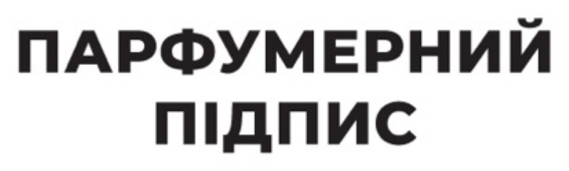 парфумерний підпис