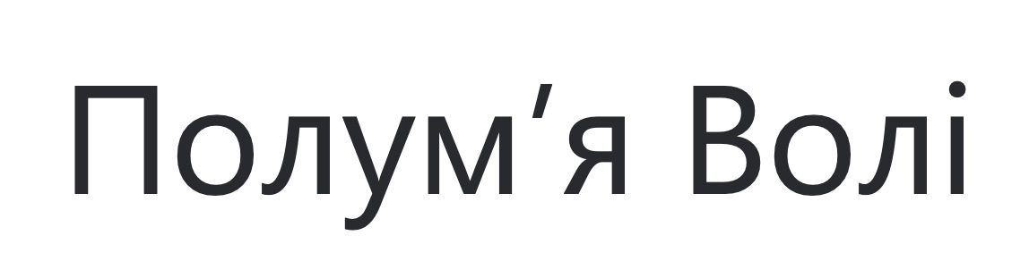 полум'я волі