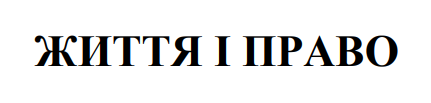 життя і право