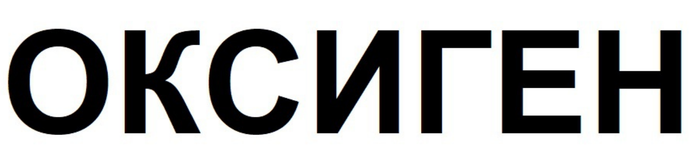 оксиген