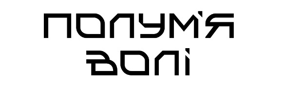 полум'я волі