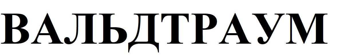 вальдтраум