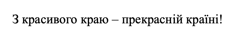 з красивого краю – прекрасній країні!