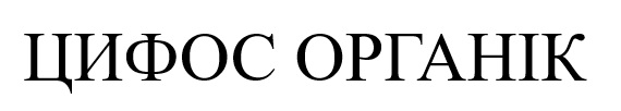 цифос органік