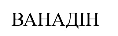 ванадін