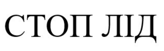 стоп лід