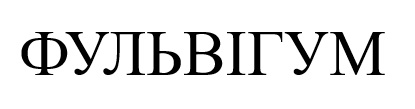 фульвігум