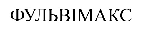 фульвімакс