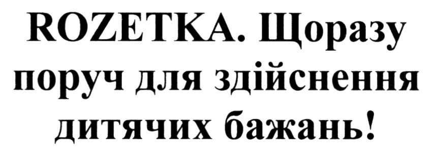 rozetka. щоразу поруч для здійснення дитячих бажань!