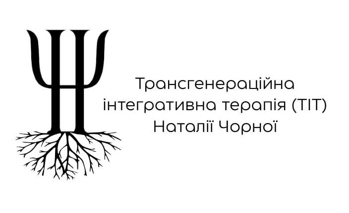 трансгенераційна інтегративна терапія (тіт) наталії чорної