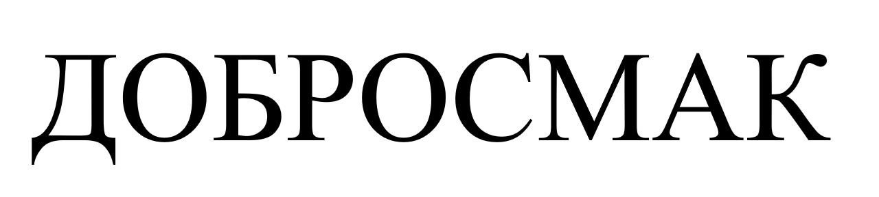 добросмак