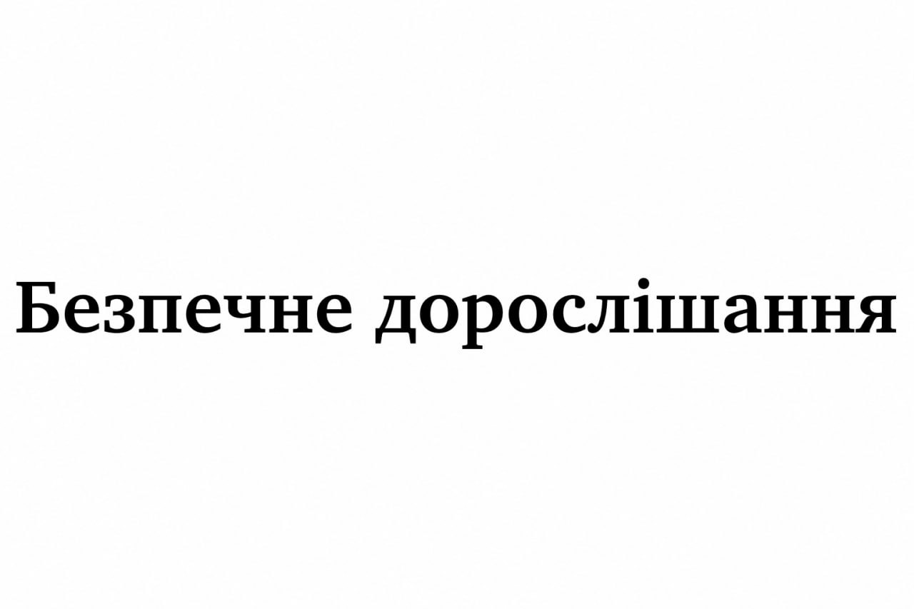 безпечне дорослішання