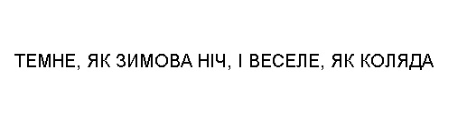 темне, як зимова ніч, і веселе, як коляда