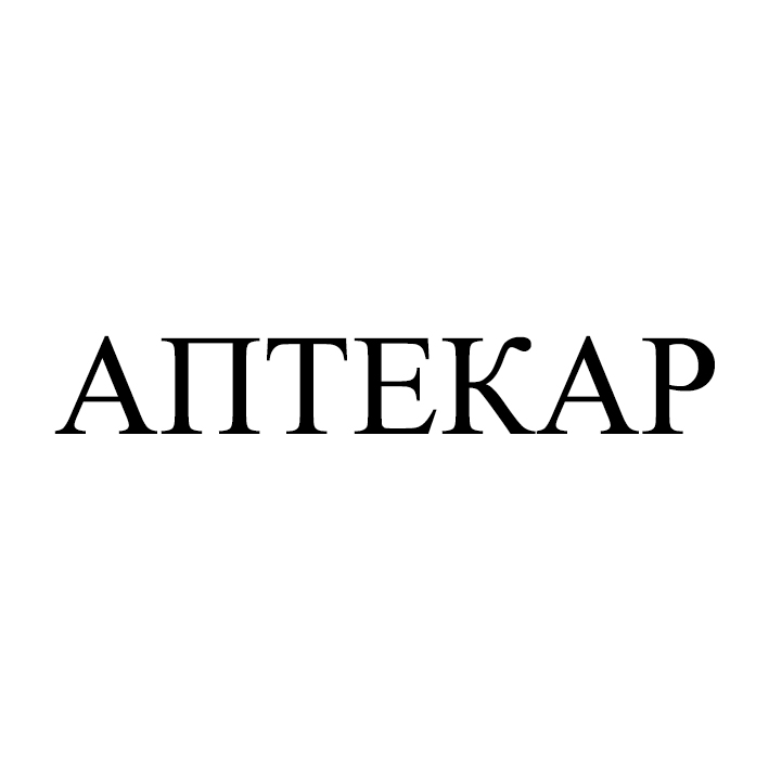 аптекар