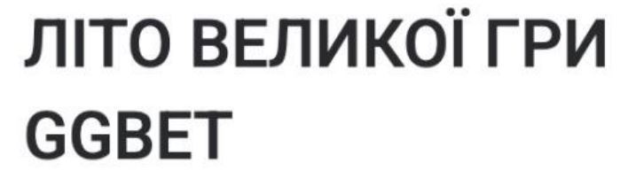 літо великої гри ggbet