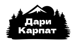 дари карпат