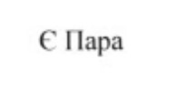 є пара