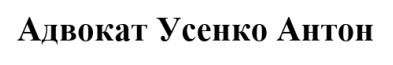 адвокат усенко антон
