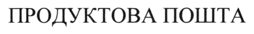 продуктова пошта